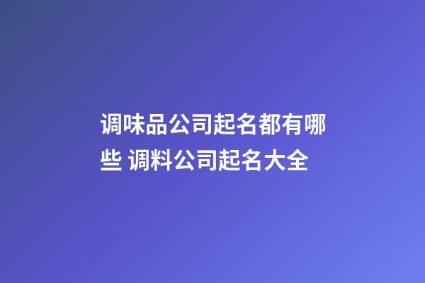 调味品公司起名都有哪些 调料公司起名大全-第1张-公司起名-玄机派